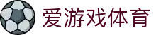 爱游戏（中国）体育官方网站 - 亚洲赛事全覆盖